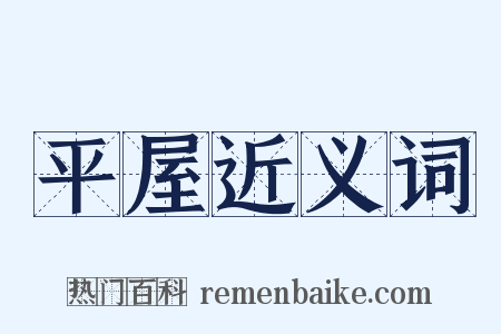 平屋近义词是什么意思的图片